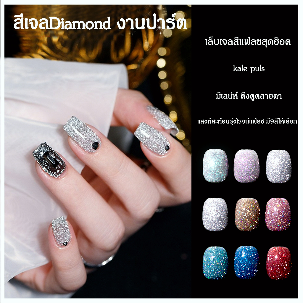 สีเจล สีแฟชร Diamond ยาทาเล็บ kale plus สีทาเล็บต้องการใช้เครื่องอบ สีเล็บเจล 8ml พร้อมส่ง