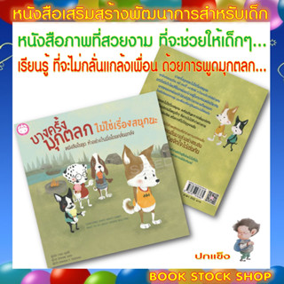 หนังสือเด็ก : บางครั้งมุกตลกไม่ใช่เรื่องสนุกนะ : หนังสือในชุด ทำอย่างไรเมื่อโดนกลั่นแกล้ง (ปกแข็ง)