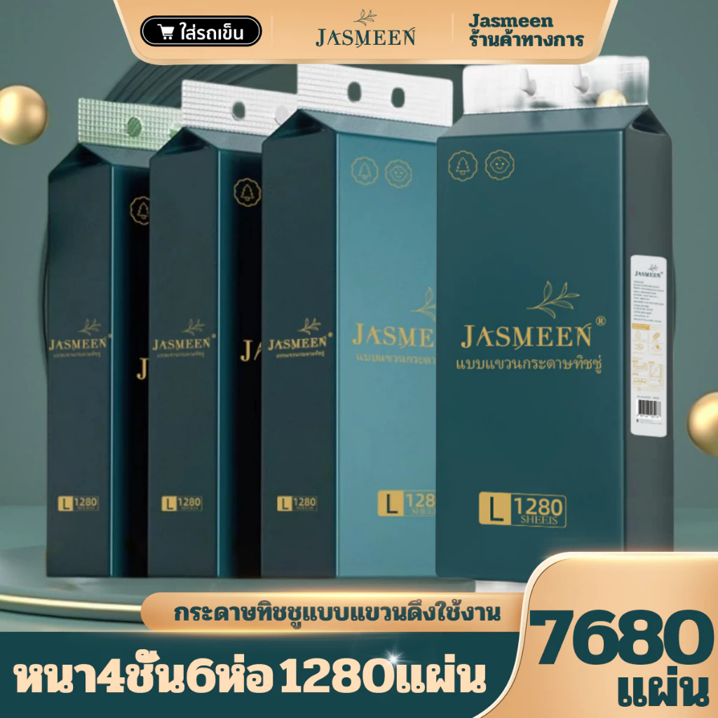 (พร้อมส่งจากไทย)กระดาษทิชชู่ กระดาษชำระ กระดาษทิชชู่เช็ดหน้า ทิชชู่เช็ดมือ 1ห่อ1280 แผ่น หนา4ชั้น 1 ลังมี 4 ห่อ A222