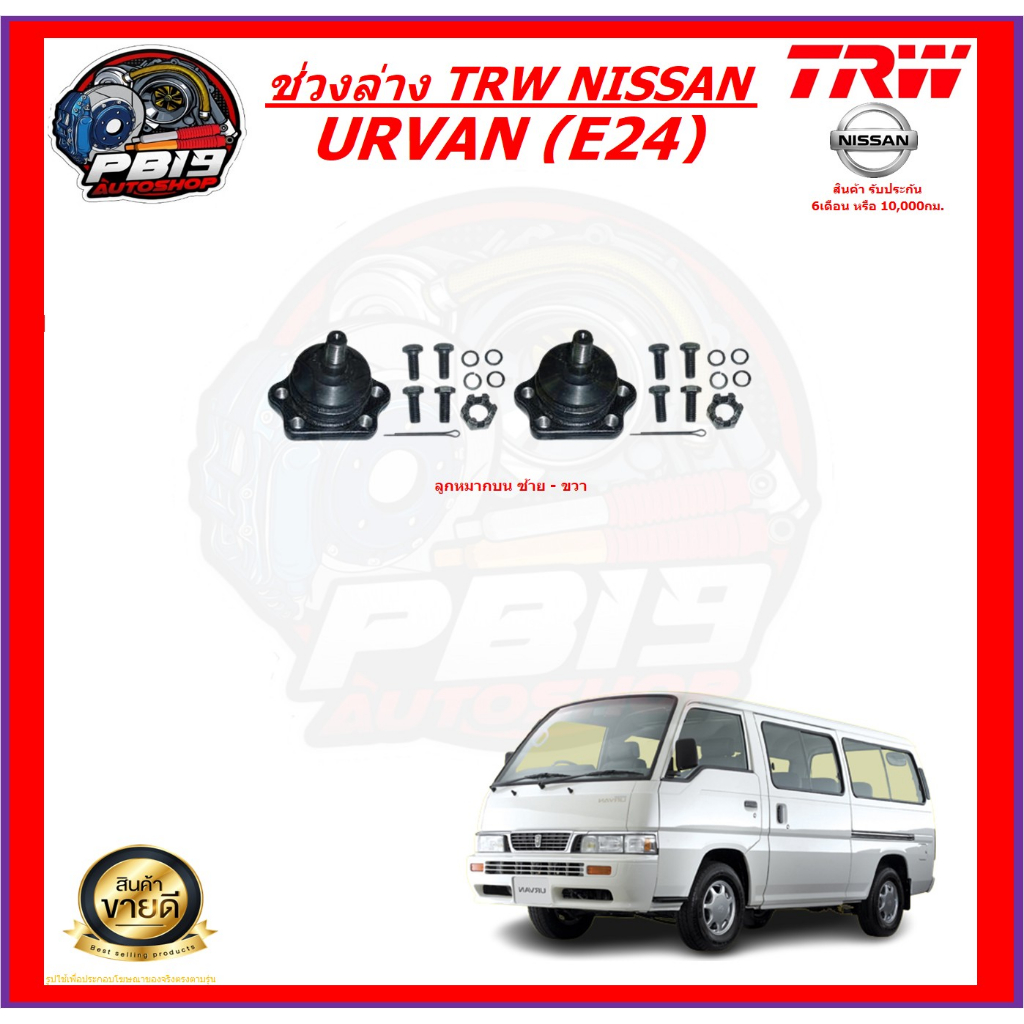 TRW ช่วงล่าง ลูกหมากต่างๆ NISSAN URVAN (E24) (ส่งฟรี)