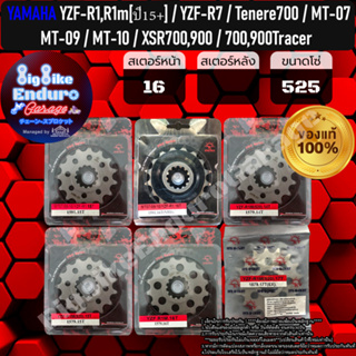 สเตอร์หน้าซับเสียง[(520และ525) YZF-R7 / YF-R1 (ปี2015+) / MT-07-09-10 / Tenere700 / XSR700,900 / 700,900Tracer ]แท้ล้าน%