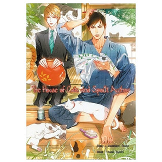 The House of Cats and Spoilt Author : Sunahara Touko (วายแปลญี่ปุ่น)