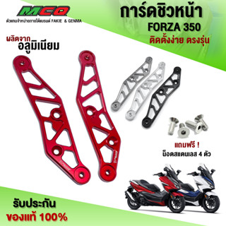 ขายึดชิว สำหรับ HONADA FORZA350 ของแต่ง FORZA ยึดชิวหน้า ชิ้นงานอลูมิเนียม ติดตั้งง่าย ตรงรุ่น แบรนด์ FAKIE