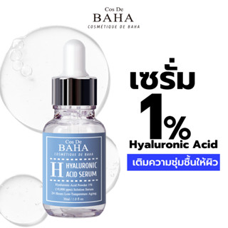 Cos De BAHA Pure Hyaluronic Acid 1% Serum 30ml เซรั่มไฮยาลูรอน เติมเต็มความชุ่มชื้นให้แก่ผิว