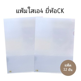 แฟ้มซองเอกสาร แฟ้มใสเอ4 ยี่ห้อ CK (12อัน)(พร้อมส่ง)