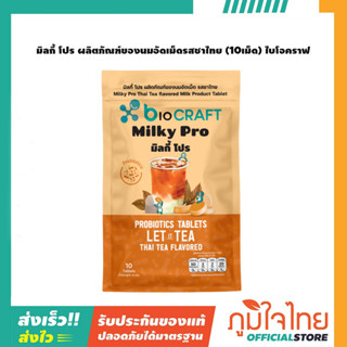 มิลกี้ โปร ผลิตภัณฑ์ของนมอัดเม็ดรสชาไทย (10เม็ด) ไบโอคราฟ 1 ซอง