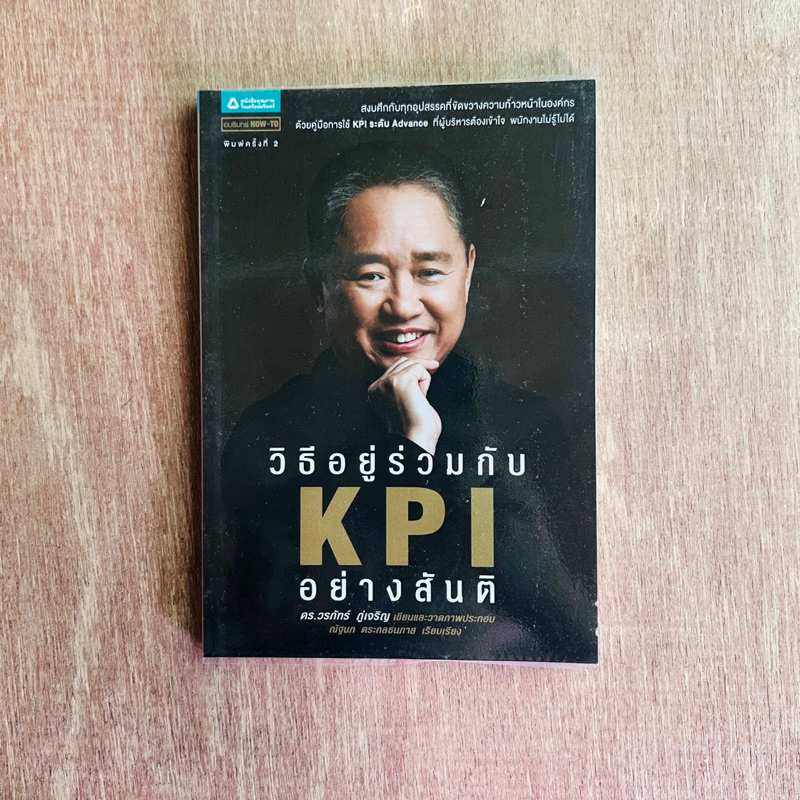 วิธีอยู่ร่วมกับ KPI อย่างสันติ ผู้เขียน ดร.วรภัทร์ ภู่เจริญ / หนังสือมือสอง