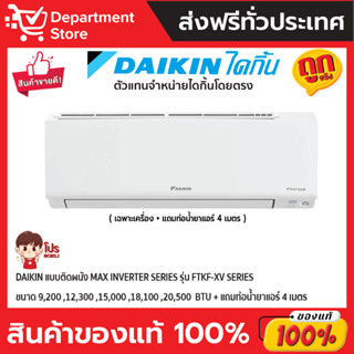 แอร์ ไดกิ้น Daikin แบบติดผนัง Max Inverter รุ่น FTKF-XV2S ประหยัดไฟ เบอร์ 5 มี 1 ดาว + แถมท่อน้ำยาแอร์ 4 เมตร