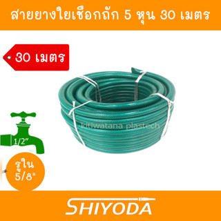 Shiyoda ส่งฟรี !! สายยาง รดน้ำต้นไม้ 5/8" 30 เมตร สายยางรดน้ำ 5 หุน ชนิดสายถัก [GH58-01-30]