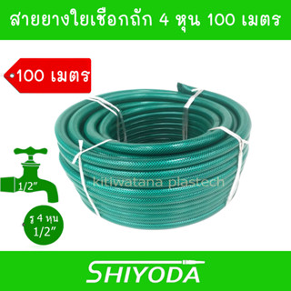 Shiyoda ส่งฟรี !! สายยาง รดน้ำต้นไม้ 1/2" 100 เมตร สายยางรดน้ำ 4 หุน ชนิดสายถัก [GH12]