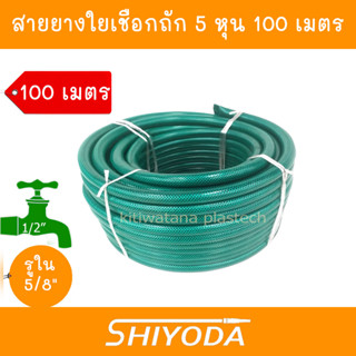 Shiyoda ส่งฟรี !! สายยาง รดน้ำต้นไม้ 5/8" 100 เมตร สายยางรดน้ำ 5 หุน ชนิดสายถัก [GH58]