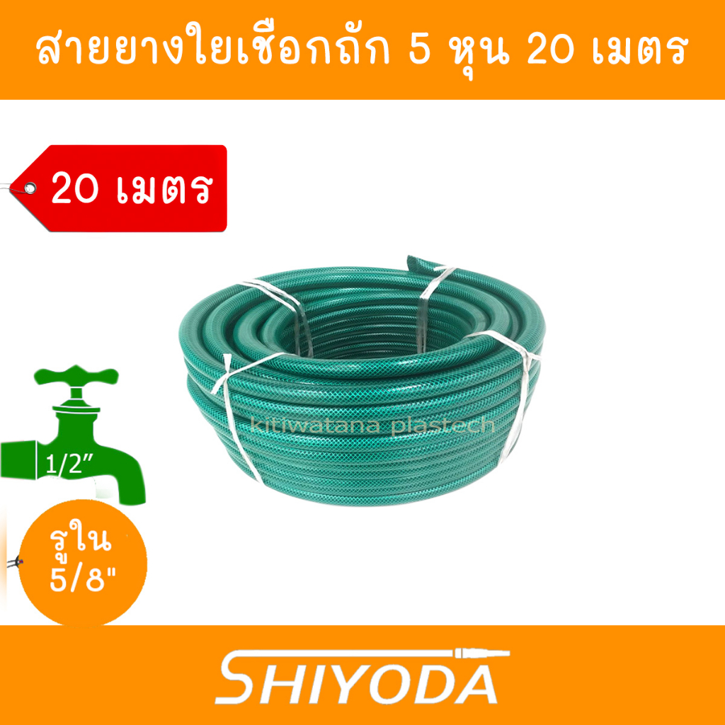 Shiyoda ส่งฟรี !! สายยาง รดน้ำต้นไม้ 5/8" 20 เมตร สายยางรดน้ำ 5 หุน ชนิดสายถัก [GH58-01-20]