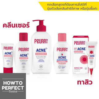 PEURRi เพียวรี ( เจลล้างหน้า Acne Cleanser , Acne Dry Defence Cleanser / เจลแต้มสิว Anti Acne Gel / All Acne Clear Set )