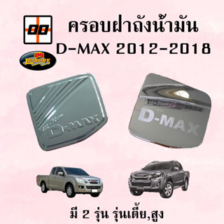 [Le-Kone] ครอบฝาถังน้ำมัน D-MAX"2012-2018 (ทรงเตี้ย,สูง)