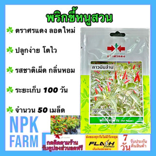 ผักซอง ศรแดง พริกขี้หนู ดาวนับล้าน จำนวน 50 เมล็ด/ซอง ลอตใหม่ พริกขี้หนูสวน รสชาติเผ็ด มีกลิ่นหอม ระยะเก็บเกี่ยว 100 วัน
