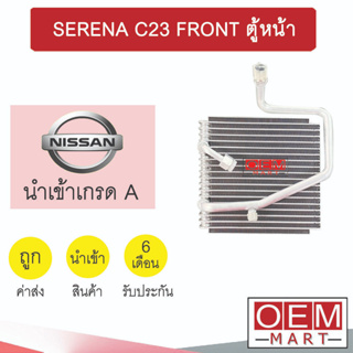 คอล์ยเย็น นำเข้า นิสสัน เซเรน่า ตู้หน้า ตู้แอร์ คอยเย็น แอร์รถยนต์ SERENA C23 FRONT 1206 548