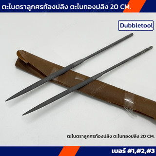 ตะไบท้องปลิง ตราลูกศร 20Cm เบอร์ #1,#2,#3