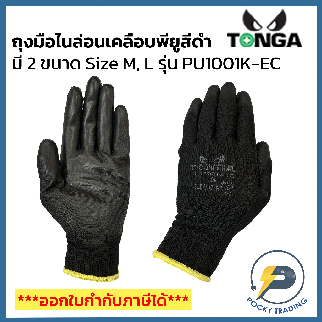 TONGA ถุงมือไนล่อน เคลือบพียูสีดำ รุ่น PU1001K-EC Size M/L