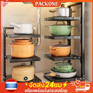 [จัดส่ง 24ชม] PACKONE ชั้นวางหม้อ 3/4ชั้น ปรับได้   ไซน์สแน็ปอินเพื่อให้เก็บหม้อและกระทะได้ง