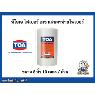 ผ้าตาข่ายไฟเบอร์กลาส ทีโอเอ ไฟเบอร์ เมช ขนาด 8 นิ้ว แผ่นตาข่ายไฟเบอร์กลาส TOA Fiber Mesh