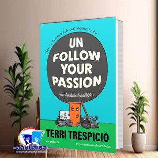 หนังสือ UNFOLLOW YOUR PASSION แพสชั่นที่ไม่ใช่ ทิ้งไปก็ไม่ผิด เขียน: เทอร์รี เทรสปิชิโอ สำนักพิมพ์: แซลมอน หมวด:จิตวิทยา