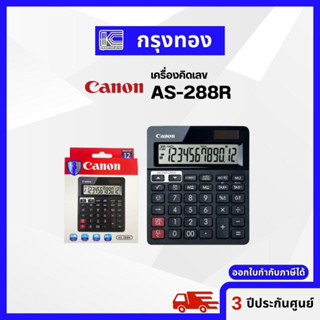 Canon เครื่องคิดเลข AS-288R สีดำ จอ LCD ขนาดใหญ่ แสดงตัวเลข 12 หลัก