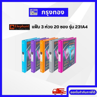 Elephant แฟ้มตราช้าง 3 ห่วง 20 ซอง รุ่น 231A4 สันหนา 1 นิ้ว แฟ้มเก็บเอกสาร แฟ้มโชว์