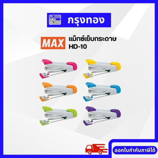 เครื่องเย็บกระดาษ MAX HD-10 แม็กซ์เย็บกระดาษ