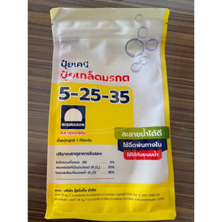 ปุ๋ยเกล็ดมรกต 5-25-35 ขนาด 1kg ช่วงเร่งดอก ติดผล เพิ่มน้ำหนักผลผลิต