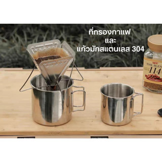 🚚พร้อมส่ง💯 ที่ดริปกาแฟสแตนเลส 304 พับได้ ดริปเปอร์แคมป์ปิ้ง แก้วมักกาแฟสแตนเลส 304 แก้วสแตนเลสแคมป์ปิ้ง Camping dripper