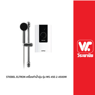 STIEBEL ELTRON เครื่องทำน้ำอุ่น รุ่น WS 45E-2 4500W