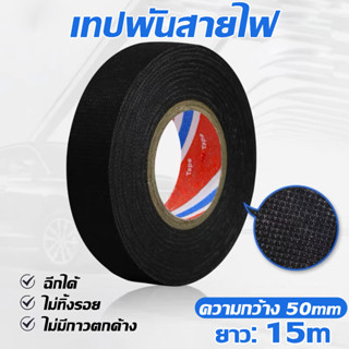 980 เทปพันสายไฟ เทปเทปผ้าพันสายไฟรถยนต์ สีดำ ใช้งานง่าย เทปผ้ากาว พันสายไฟทนความร้อน คุณภาพสูง สำหรับรถยนต์