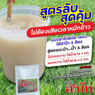 แป้งสาโท สูตรหมักไม่ต้องผสมข้าวแม้แต่เม็ดเดียว