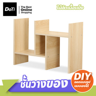 ชั้นวางของDIY ปรับรูปแบบได้ตามความต้องการ ชั้นวางของจัดระเบียบบนโต๊ะ