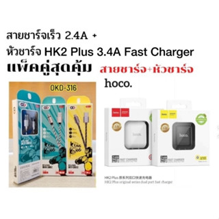 ซื้อคู่คุ้ม ถูกกว่า สายชาร์จ OKD316 3A + หัวชาร์จ Hoco S2 Plus ชาร์จเร็ว Fast Charger สำหรับ Micro / type c  / ios