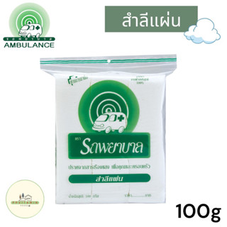สำลีแผ่น 50 G ตรารถพยาบาล สำลีแท้จากฝ้ายบริสุทธิ์ 100% Ambulance