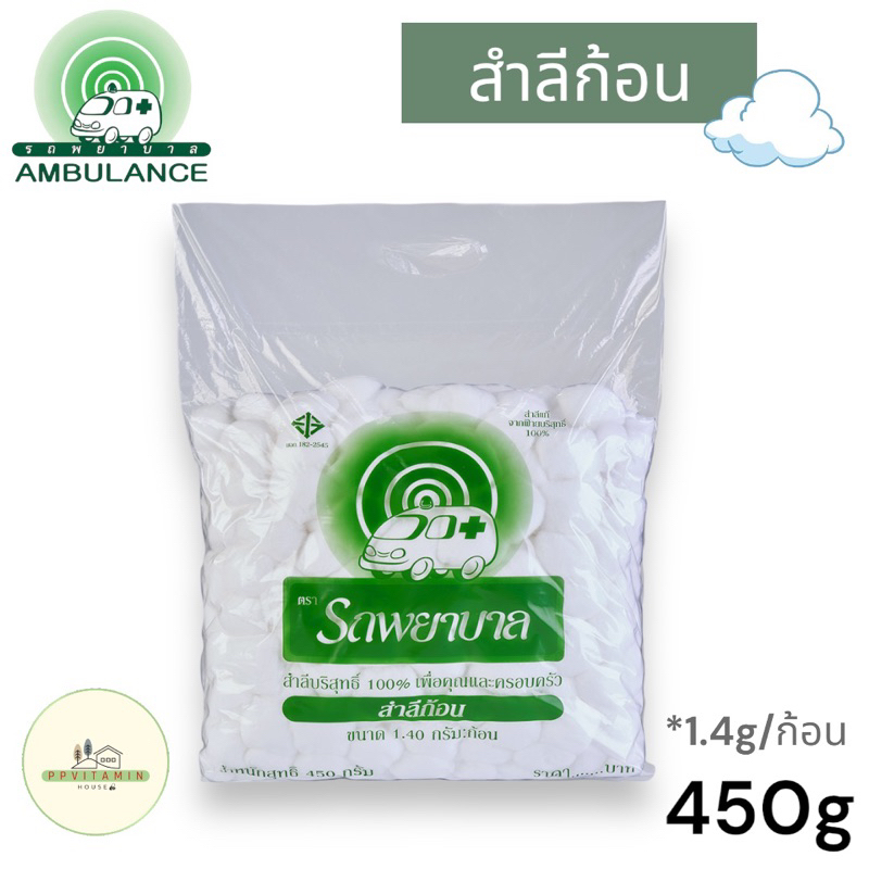 สำลี สำลีก้อน COTTON BALLS ขนาด 1.4g (450G) รถพยาบาล ห่อใหญ่สุดคุ้ม