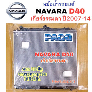 หม้อน้ำ PACO NISSAN NAVARA D40 เกียร์ธรรมดา ปี2007-14 หม้อน้ำรถยนต์ นิสสัน นาวาร่า รุ่นแรก D40 หม้อน้ำหนา 26 มิล