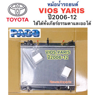 หม้อน้ำ PACO โตโยต้า วีออส ยารีส ปี2006-2012 หม้อน้ำรถยนต์ TOYOTA VIOS YARIS รุ่น 2