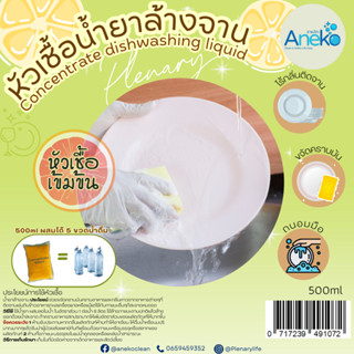 Aneko หัวเชื้อน้ำยาล้างจาน 1000ml