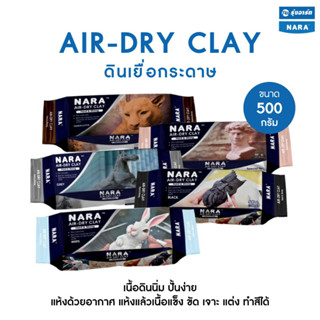 ดินเยื่อกระดาษ NARA สำหรับปั้นงานฝีมือ ดินญี่ปุ่นแห้งแล้วแข็ง ทำสีได้ - Air Hardening Clay  ขนาด 500 กรัม