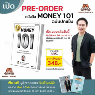 หนังสือ Money 101 (ปกแข็ง)  เปิดจอง  #จักรพงษ์ เมษพันธุ์ #โค๊ชหนุ่ม