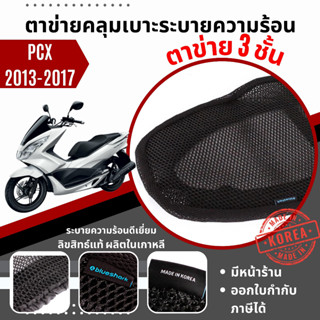 Xmsr ผ้าคลุมเบาะ ตาข่ายคลุมเบาะ Honda PCX/CLICK ผ้ารองที่นั่ง ตาข่ายรองที่นั่ง ที่หุ้มเบาะ ผ้าหุ้มเบาะ ตาข่ายหุ้มเบาะ