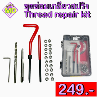 ชุดซ่อมเกลียว สปริง Thread repair kit