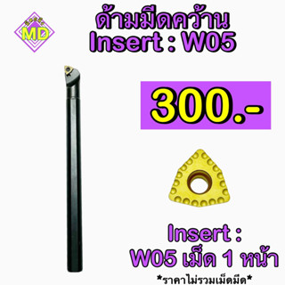 ด้ามคว้าน W05 12mm. หน้า R