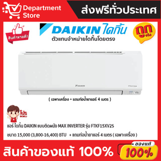 แอร์ ไดกิ้น Daikin แบบติดผนัง Max Inverter รุ่น FTKF15XV2S ขนาด 15,000 (3,800-16,400) BTU  (เฉพาะเครื่อง)