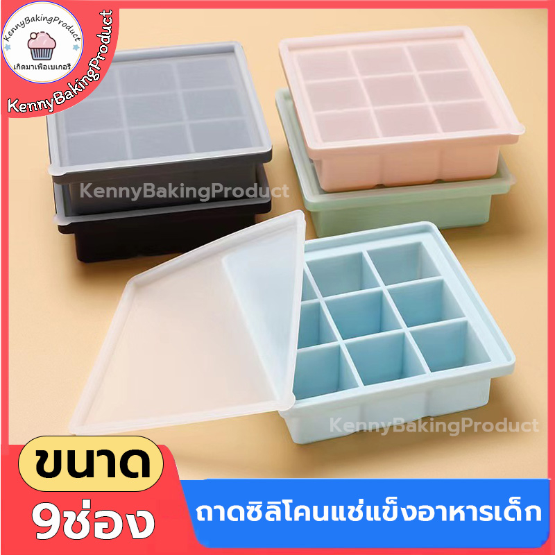 ส่งฟรี ถาดซิลิโคนแช่แข็งอาหารเด็ก 9ช่อง ถาดน้ำแข็ง ถาดซิลิโคน บล็อคซิลิโคนเก็บอาหาร แม่พิมพ์ถาดน้ําแข็ง