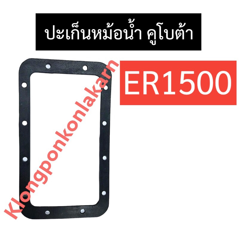 ปะเก็นหม้อน้ำ คูโบต้า ER1500