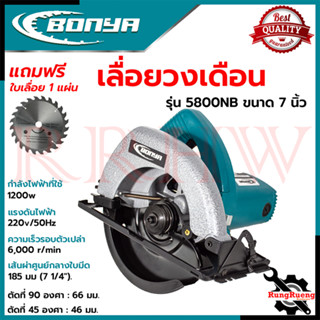 BONYA Circular Saw เลื่อยวงเดือน 7 นิ้ว เลื่อยไฟฟ้าตัดไม้ รุ่น 5800NB 💥 การันตี 💯🔥🏆