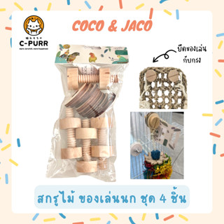 Coco &amp; Jaco สกรูไม้ ของเล่นนก ยึดของเล่นกับกรง แพ็คละ 4 ชิ้น